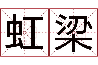 虹梁名字寓意 虹梁名字寓意
