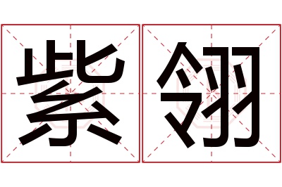 紫翎名字寓意