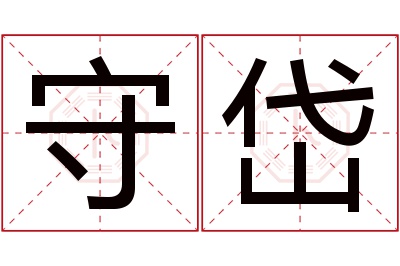 守岱名字寓意 守岱名字寓意