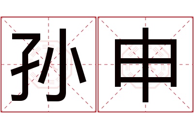 孙申名字寓意 孙申名字寓意