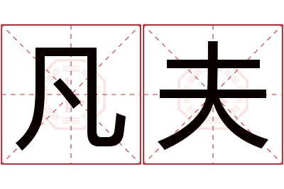 凡夫名字寓意 凡夫名字寓意