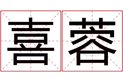 喜蓉名字寓意 喜蓉名字寓意