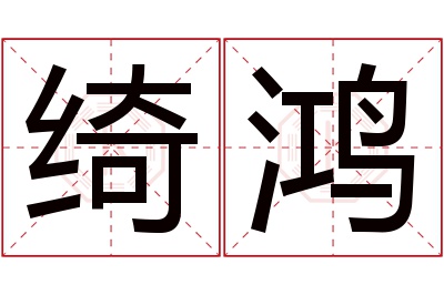 绮鸿名字寓意 绮鸿名字寓意