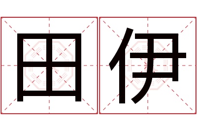 田伊名字寓意 田伊名字寓意