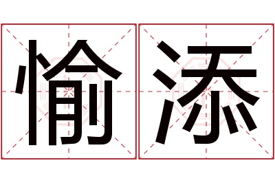 愉添名字寓意 愉添名字寓意
