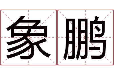 象鹏名字寓意 象鹏名字寓意