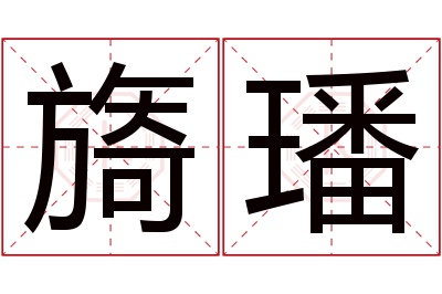 旖璠名字寓意