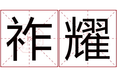 祚耀名字寓意 祚耀名字寓意
