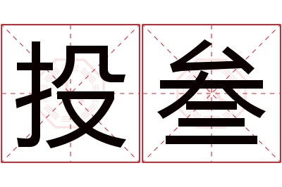 投叁名字寓意