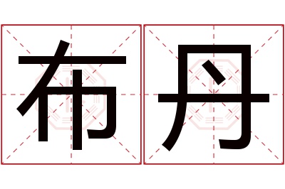 布丹名字寓意 布丹名字寓意
