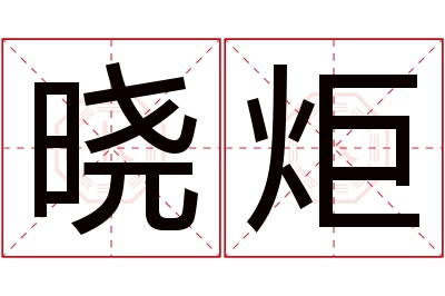 晓炬名字寓意