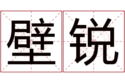 壁锐名字寓意 壁锐名字寓意