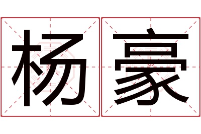 杨豪名字寓意