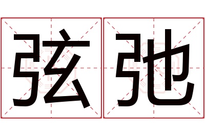 弦弛名字寓意 弦弛名字寓意