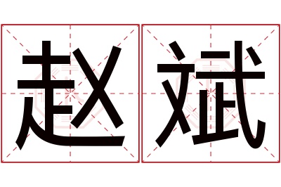 赵斌名字寓意
