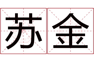 苏金名字寓意