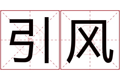 引风名字寓意