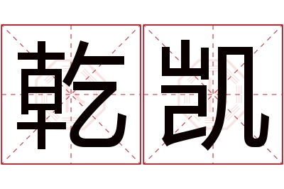 乾凯名字寓意 乾凯名字寓意