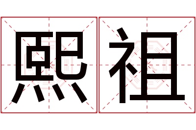 熙祖名字寓意