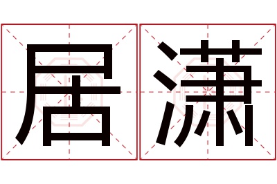 居潇名字寓意