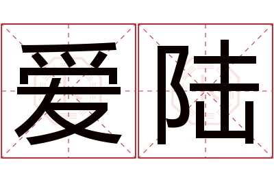 爱陆名字寓意