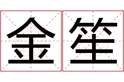 金笙名字寓意 金笙名字寓意