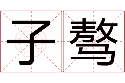 子骜名字寓意 子骜名字寓意