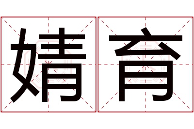 婧育名字寓意