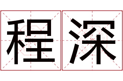 程深名字寓意