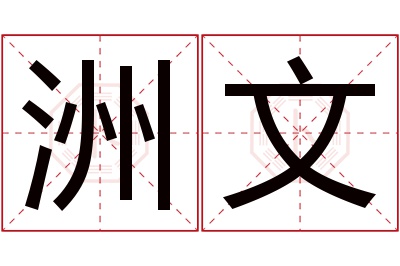 洲文名字寓意