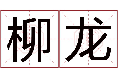 柳龙名字寓意 柳龙名字寓意