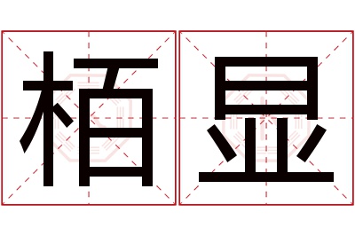 栢显名字寓意 栢显名字寓意