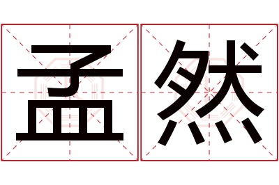 孟然名字寓意