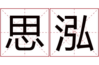 思泓名字寓意