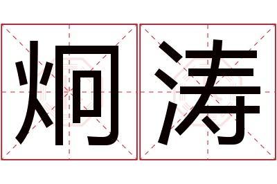 炯涛名字寓意 炯涛名字寓意