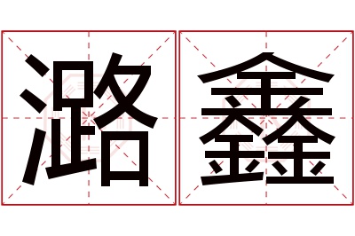 潞鑫名字寓意