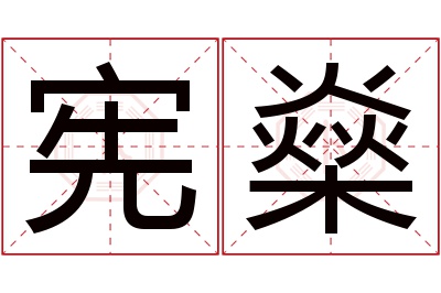 宪燊名字寓意 宪燊名字寓意