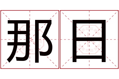 那日名字寓意 那日名字寓意