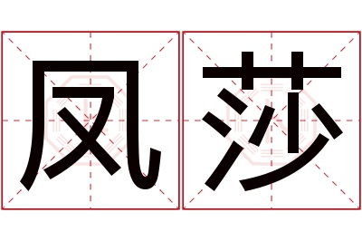 凤莎名字寓意 凤莎名字寓意
