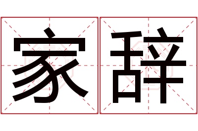 家辞名字寓意