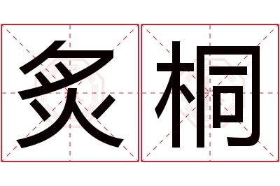 炙桐名字寓意