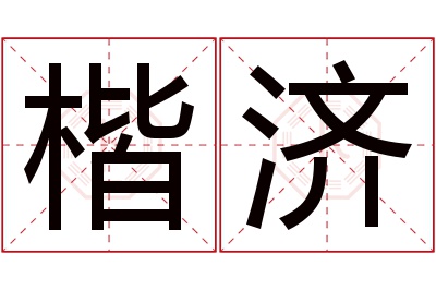 楷济名字寓意 楷济名字寓意