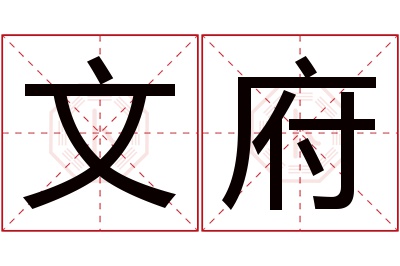 文府名字寓意