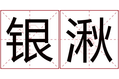 银湫名字寓意