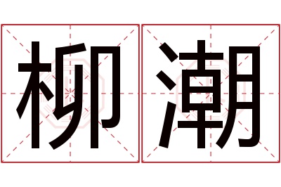 柳潮名字寓意 柳潮名字寓意