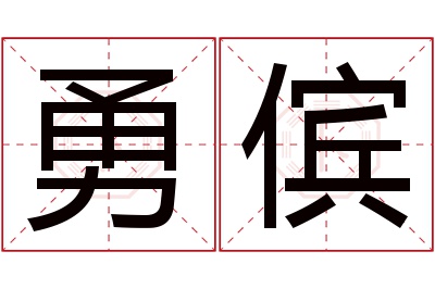 勇傧名字寓意