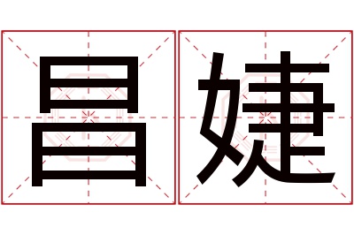 昌婕名字寓意 昌婕名字寓意
