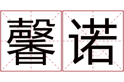 馨诺名字寓意