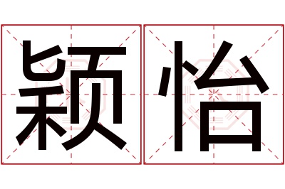 颖怡名字寓意