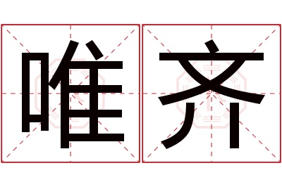 唯齐名字寓意 唯齐名字寓意